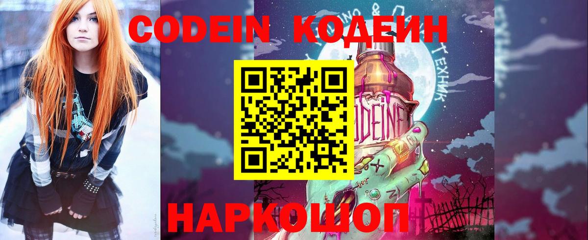 Кодеин напиток Lean (лин)  Вход с VPN  Кодеиновый сироп Lean Purple Drank  Ростов Великий 